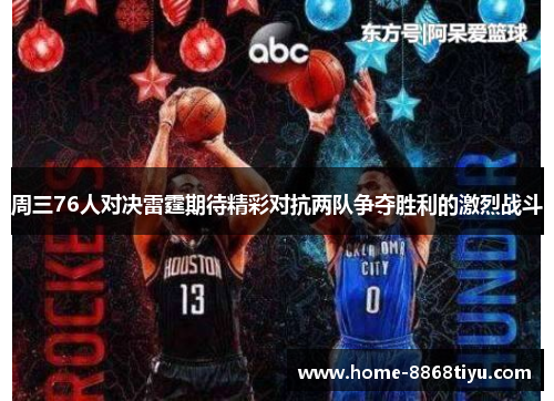 周三76人对决雷霆期待精彩对抗两队争夺胜利的激烈战斗