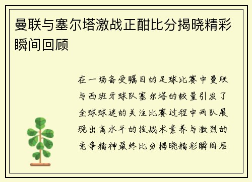 曼联与塞尔塔激战正酣比分揭晓精彩瞬间回顾