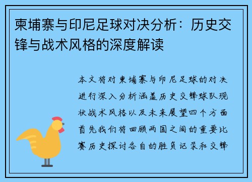 柬埔寨与印尼足球对决分析：历史交锋与战术风格的深度解读