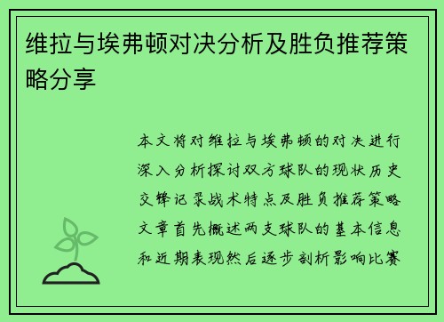 维拉与埃弗顿对决分析及胜负推荐策略分享