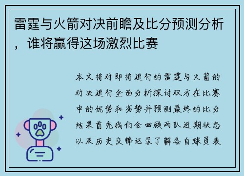 雷霆与火箭对决前瞻及比分预测分析，谁将赢得这场激烈比赛